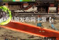 dnf私服发布网卡屏【解决方法】